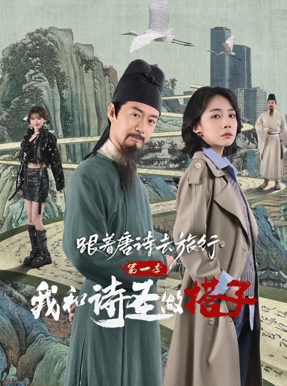 跟著(zhù)唐詩(shī)去旅行第一季：我和詩(shī)圣做搭子(全集)