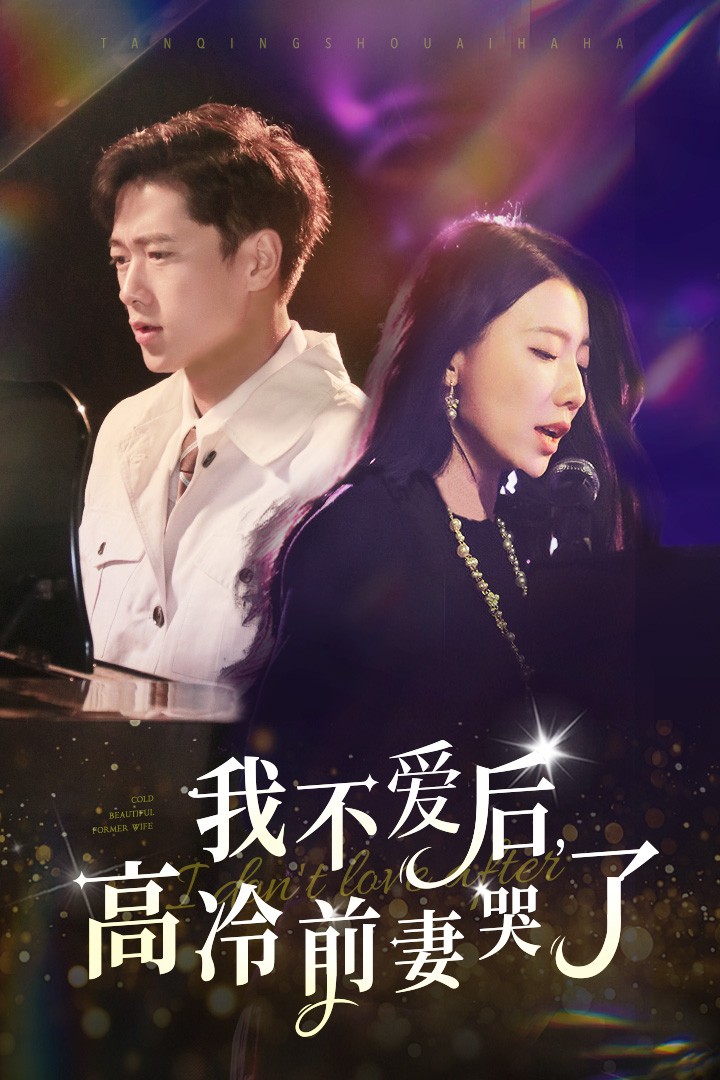 我不愛(ài)后，高冷前妻哭了(全集)