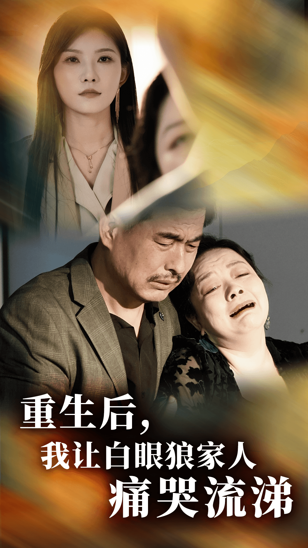 重生后，我讓白眼狼家人痛哭流涕(全集)