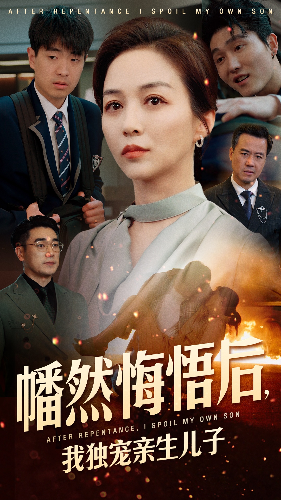 幡然悔悟后，我獨寵親生兒子(全集)