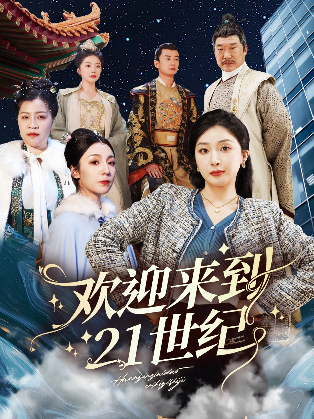 歡迎來(lái)到21世紀(全集)