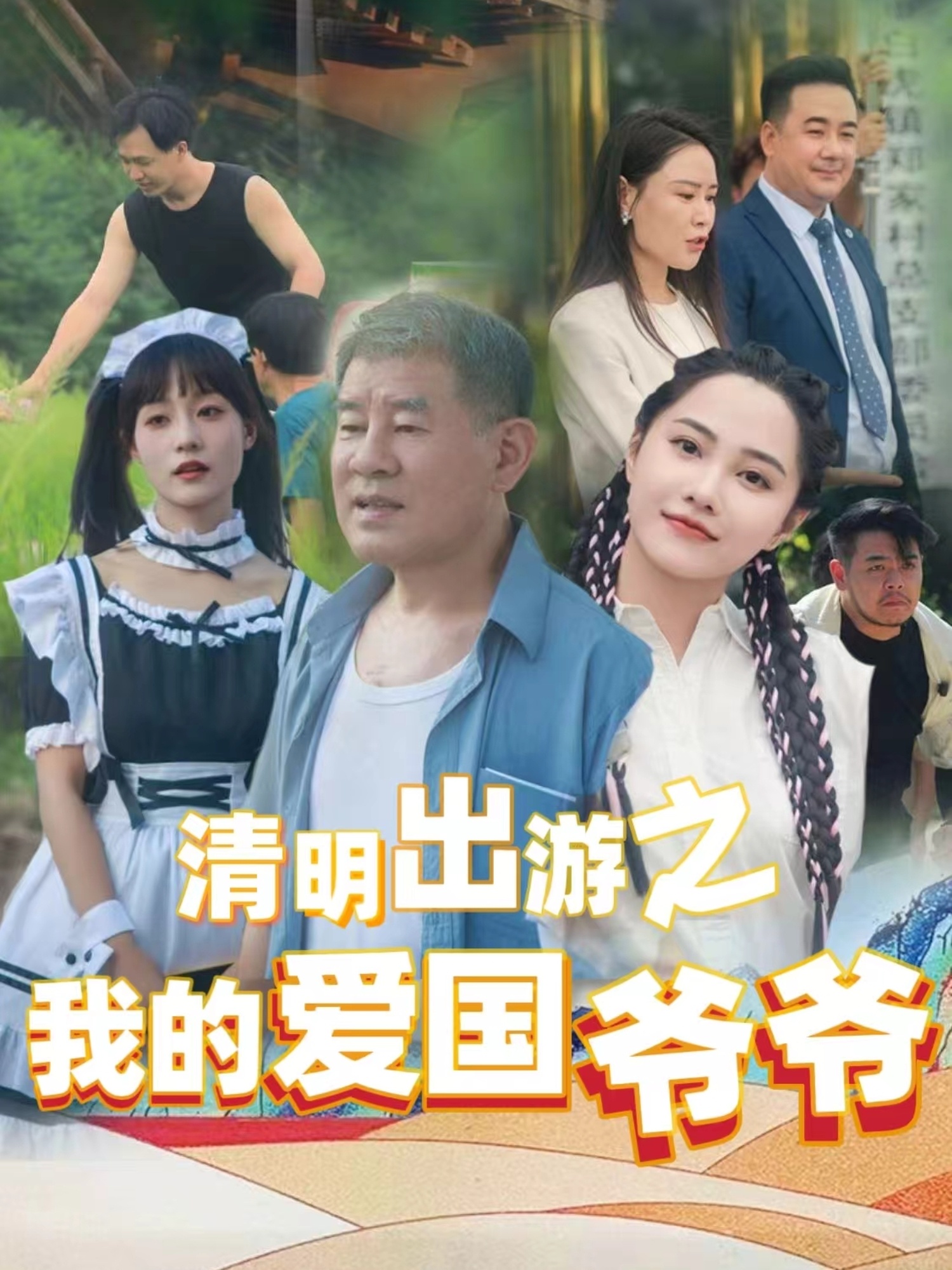 清明出游之我的愛(ài)國爺爺(全集)