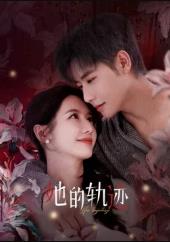 她的軌跡(全集)