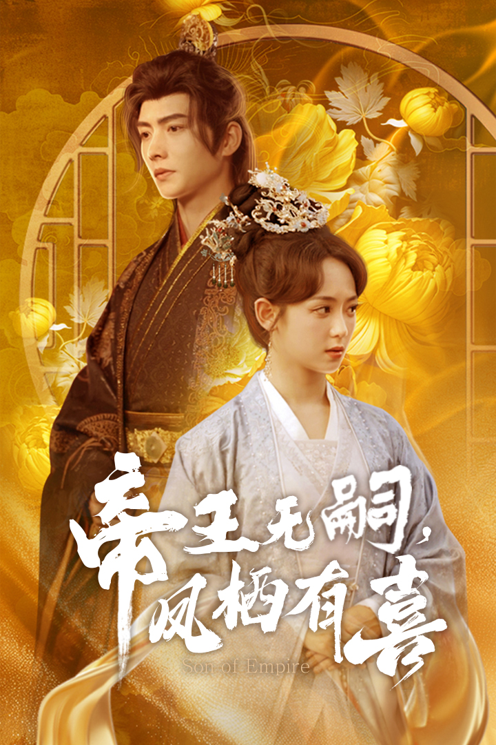 帝王無(wú)嗣，鳳棲有喜(全集)