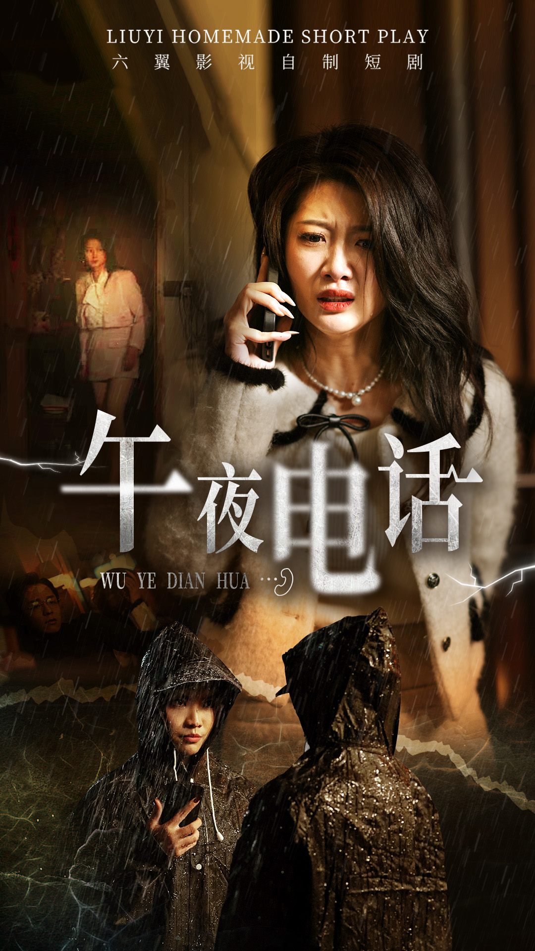午夜電話(huà)(全集)