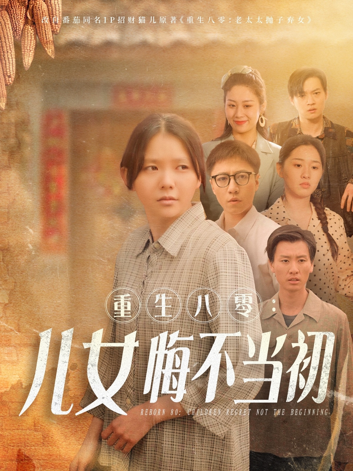 重生八零：女兒悔不當初(全集)
