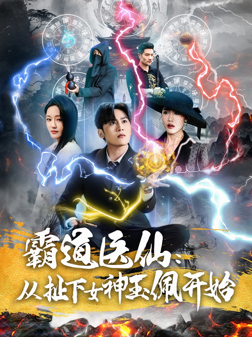 霸道醫仙：從扯下女神玉佩開(kāi)始(全集)