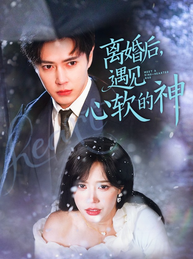 離婚后，遇見(jiàn)心軟的神(全集)