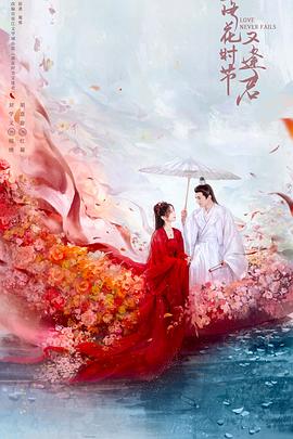 落花時(shí)節又逢君2025(全集)