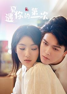 遇見(jiàn)你的第一次(全集)