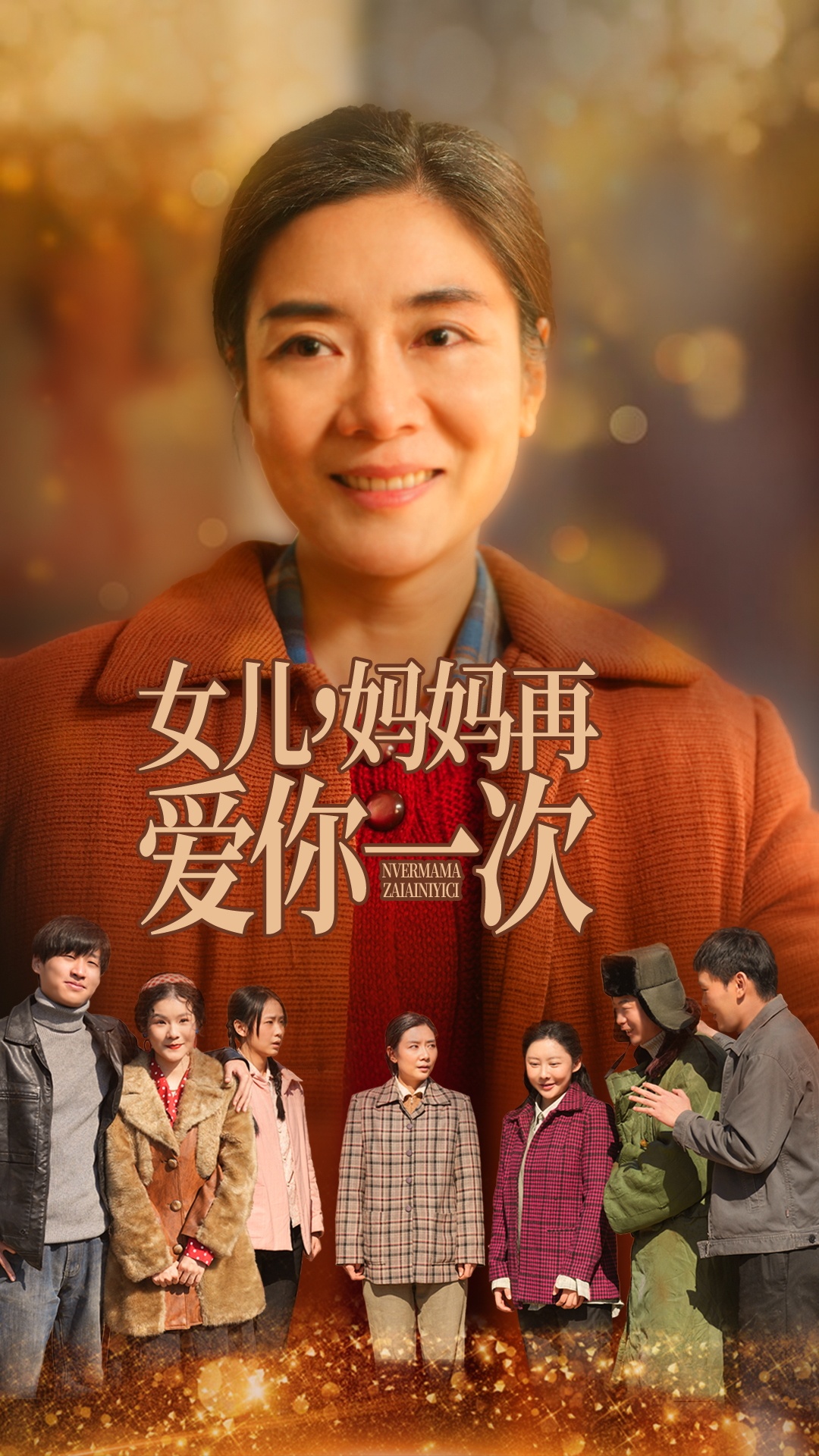 女兒媽媽再愛(ài)你一次(全集)