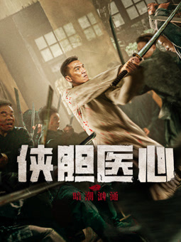 俠膽醫心之暗潮洶涌