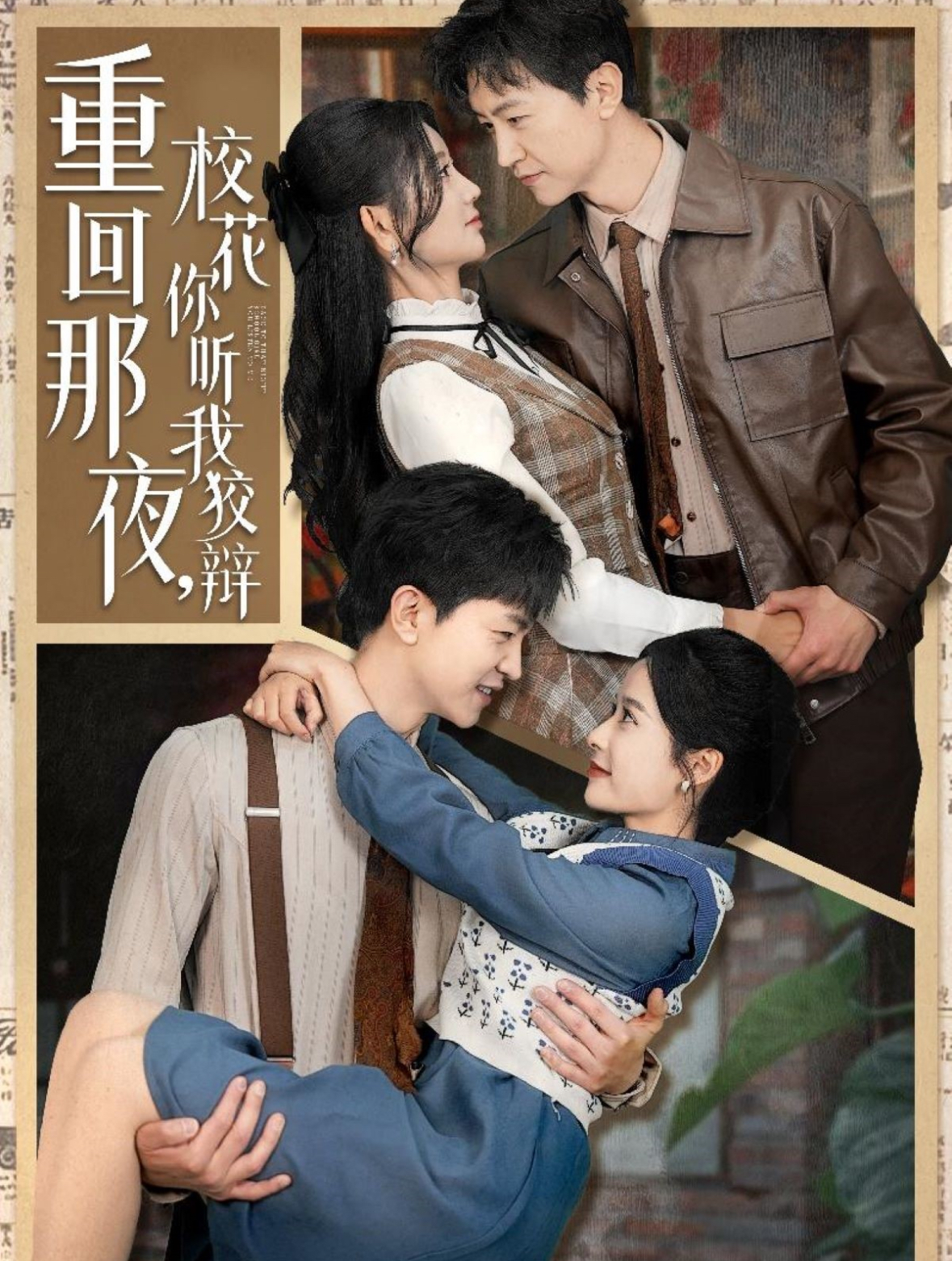 重回那夜，?；懵?tīng)我狡辯(全集)
