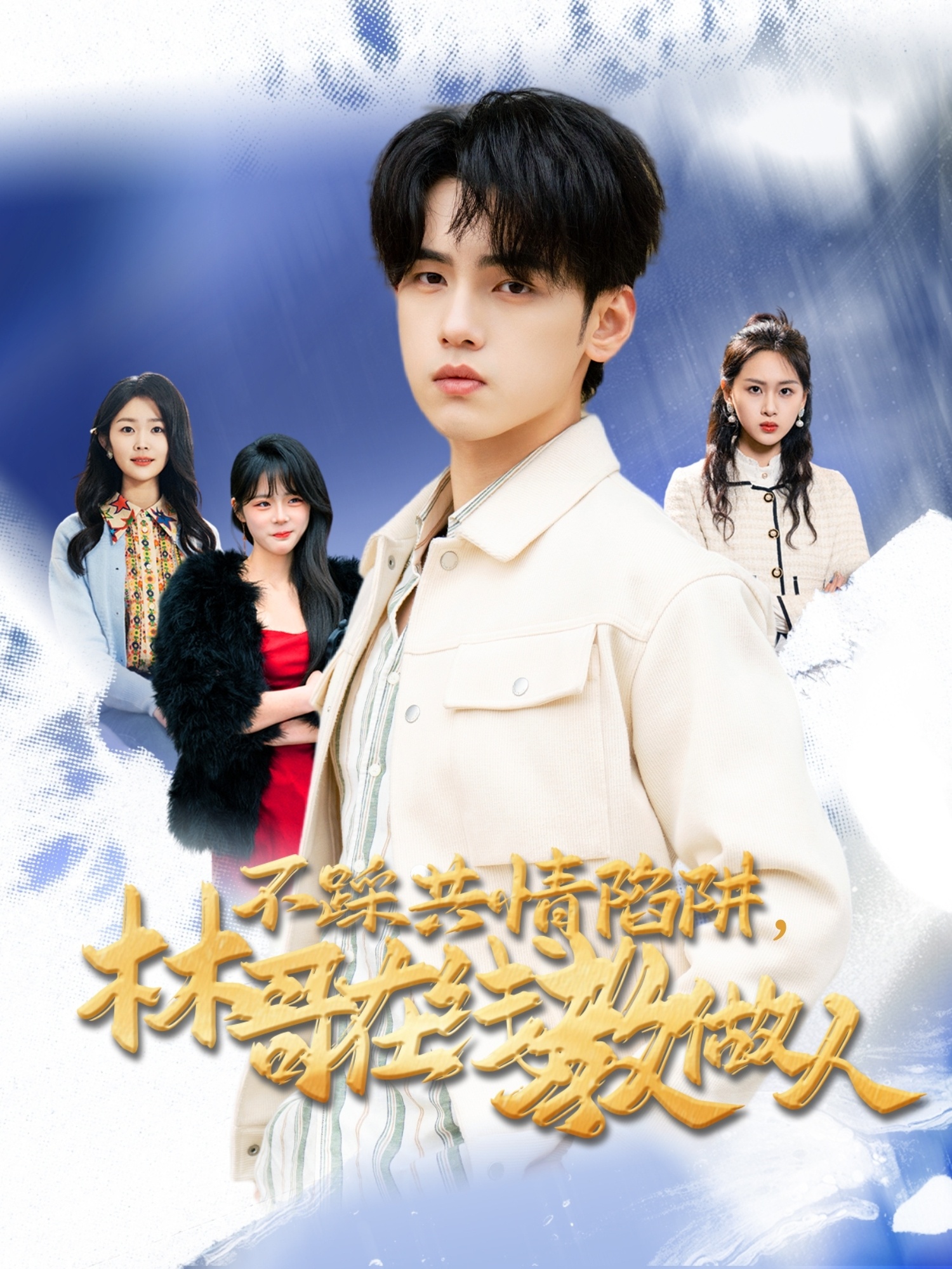 不踩共情陷阱，林哥在線(xiàn)教做人(全集)