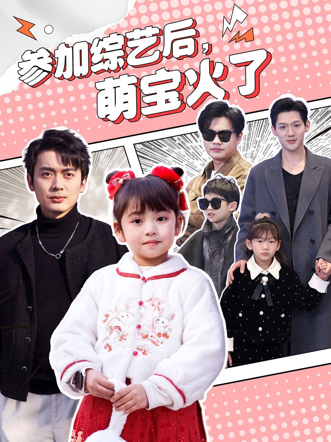 參加綜藝后，萌寶火了(全集)