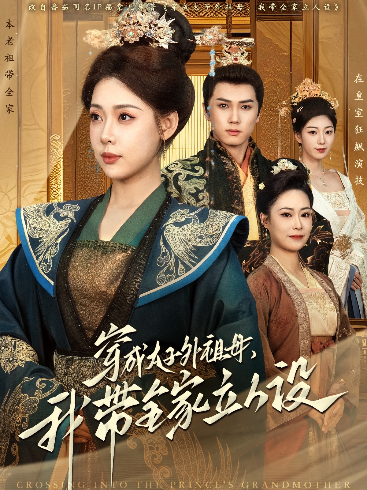 穿成太子外祖母，我帶全家立人設(全集)