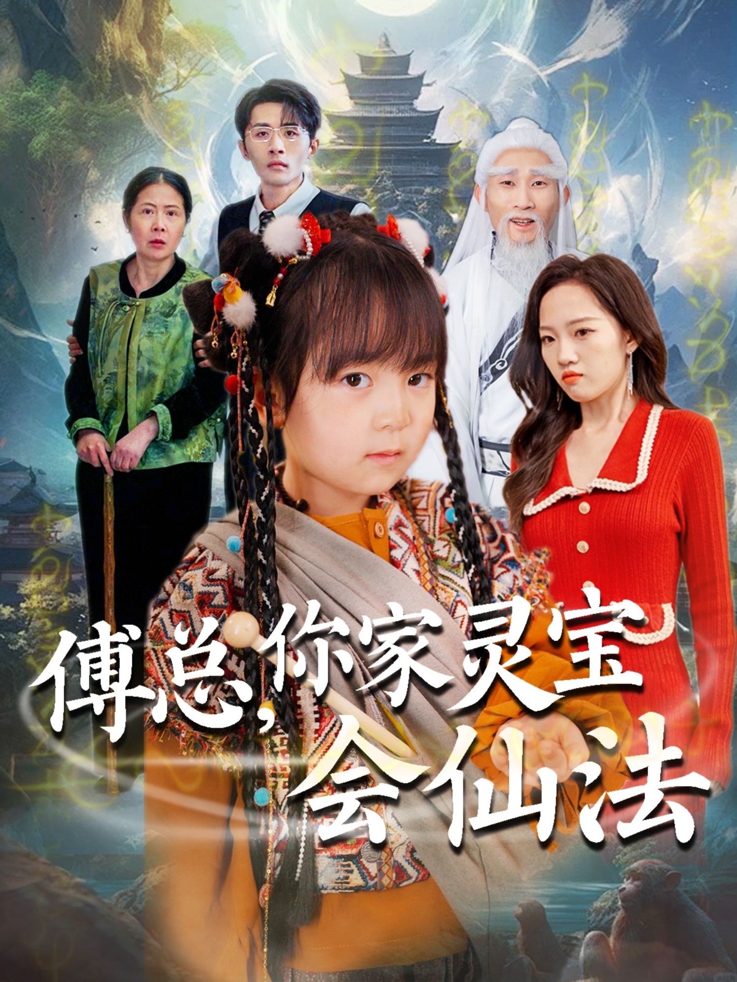 傅總，你家靈寶會(huì )仙法(全集)