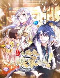 玄幻：我，無(wú)敵從敗家開(kāi)始！動(dòng)態(tài)漫畫(huà)
