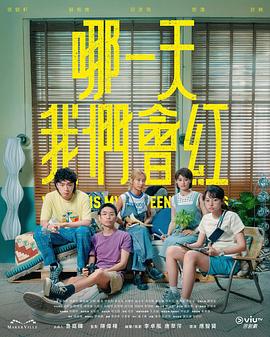 哪一天我們會(huì )紅粵語(yǔ)(全集)