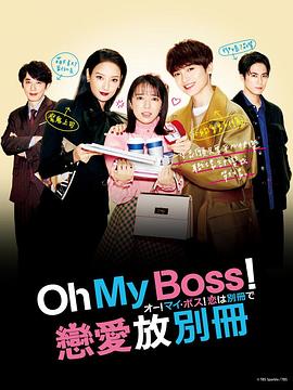 Oh！My boss！戀愛(ài)放在別冊(全集)