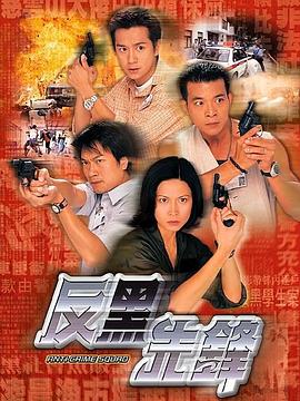 反黑先鋒國語(yǔ)(全集)