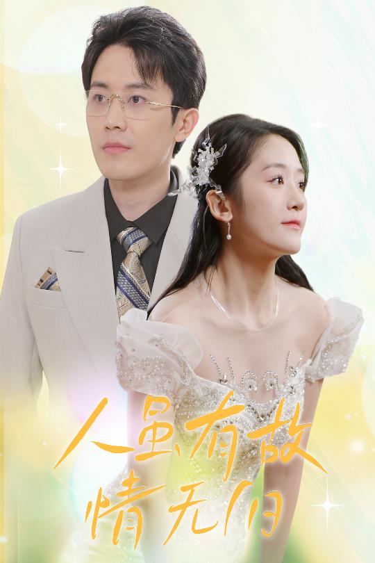 人雖有故，情無(wú)歸(全集)