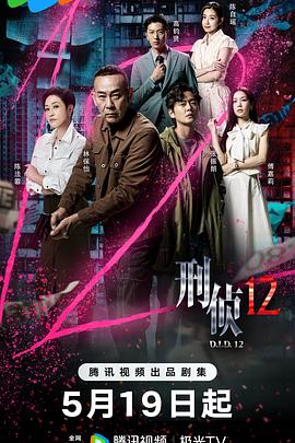 刑偵12國語(yǔ)(全集)