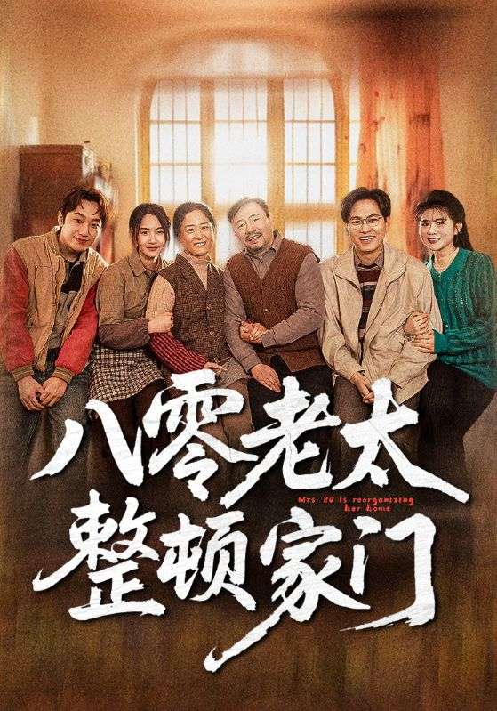 八零老太整頓家門(mén)(全集)