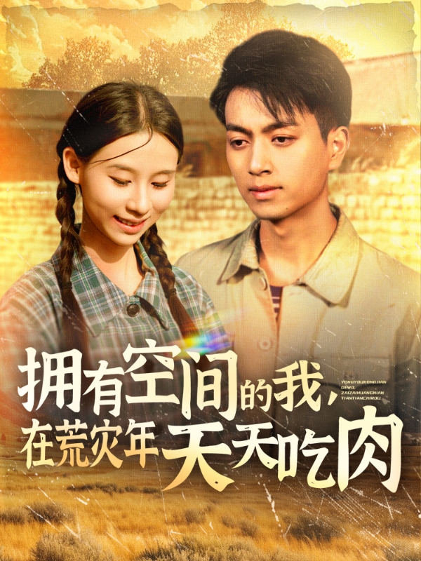 擁有空間的我，在荒災年天天吃肉(全集)