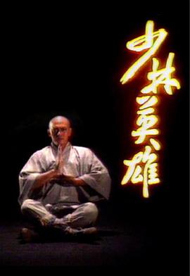 少林英雄國語(yǔ)(全集)