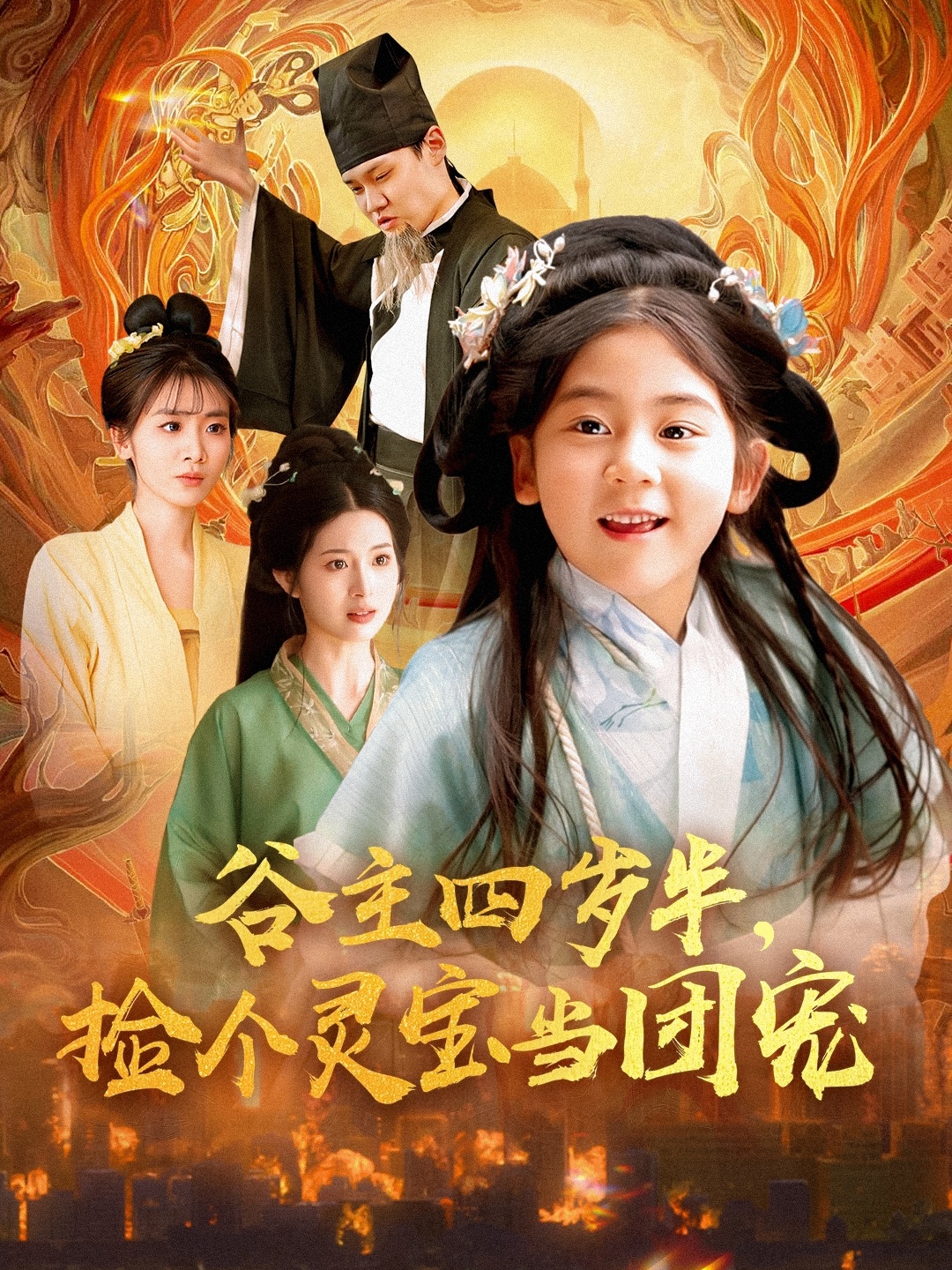 谷主四歲半，撿個(gè)靈寶當團寵(全集)
