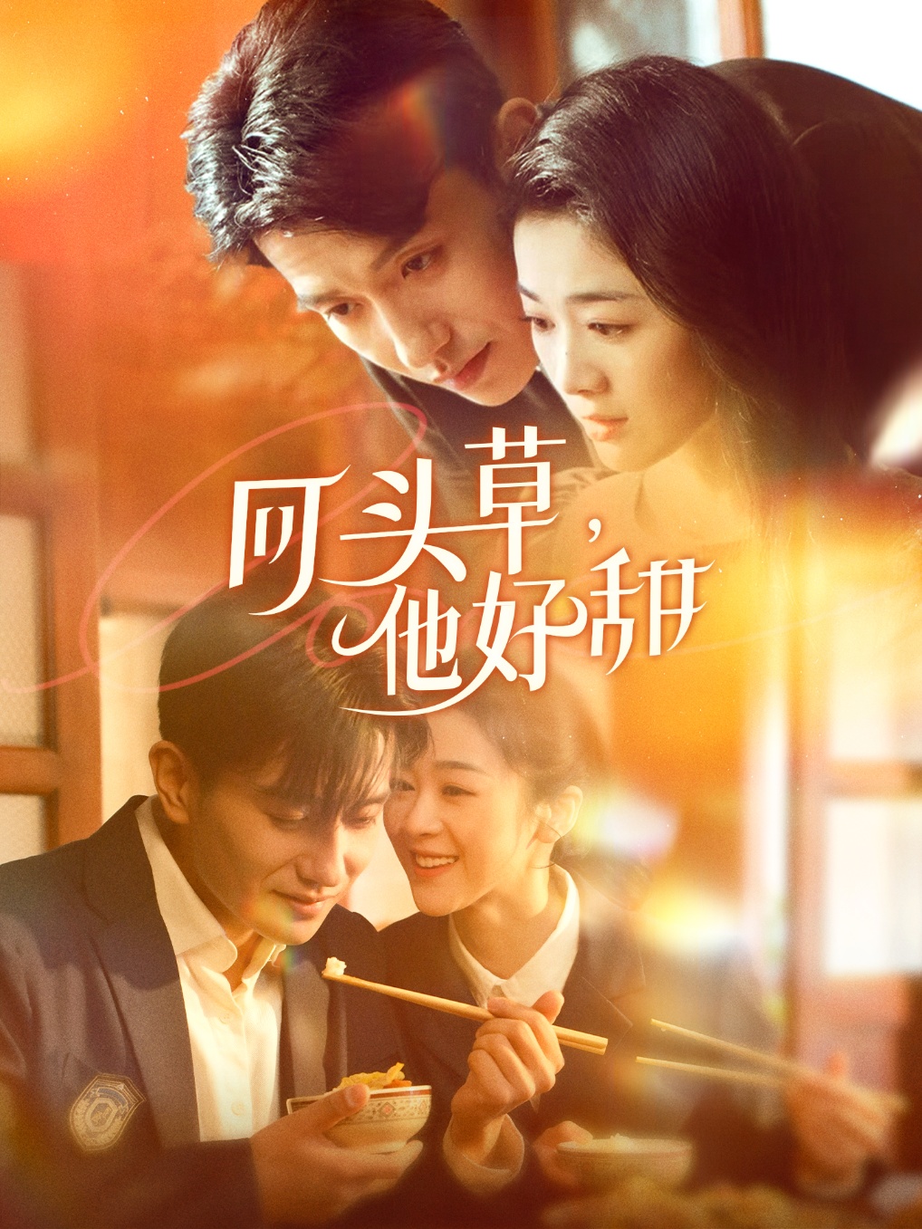 回頭草，他好甜(全集)
