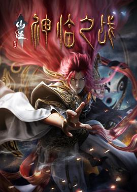 仙逆劇場(chǎng)版神臨之戰