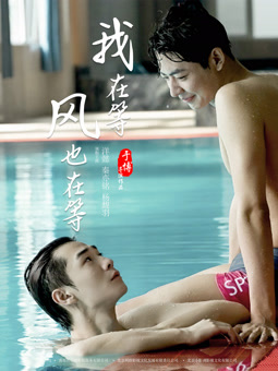 我在等，風(fēng)也在等
