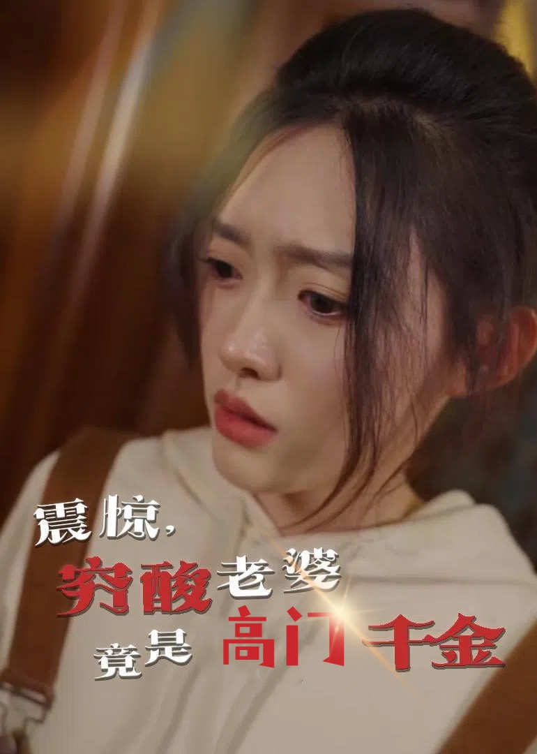 震驚，窮酸老婆竟是高門(mén)千金(全集)
