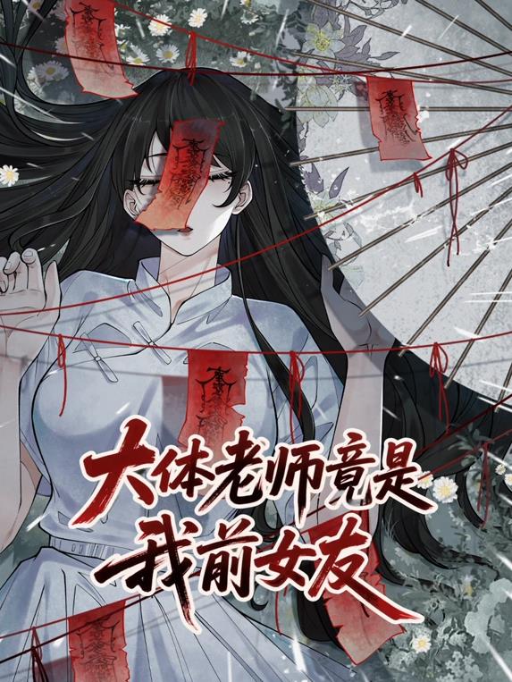 大體老師竟是我前女友動(dòng)態(tài)漫畫(huà)