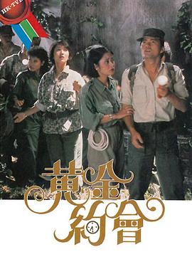 黃金約會(huì )粵語(yǔ)(全集)