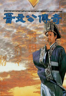 晉文公傳奇國語(yǔ)(全集)