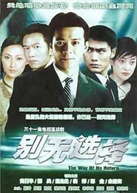 別無(wú)選擇國語(yǔ)(全集)