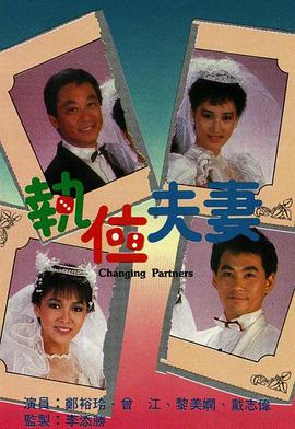 執位夫妻粵語(yǔ)(全集)