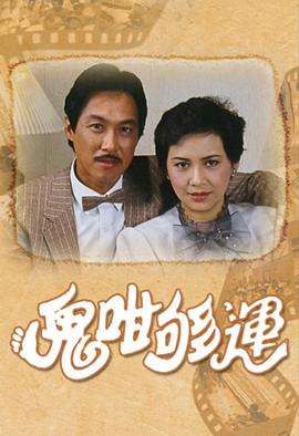 鬼咁夠運粵語(yǔ)(全集)