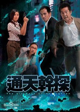 通天干探國語(yǔ)(全集)