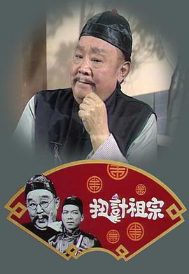 扭計祖宗粵語(yǔ)(全集)