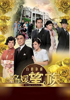 名媛望族國語(yǔ)(全集)