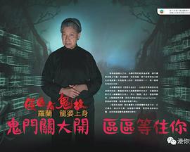 區區有鬼故粵語(yǔ)(全集)