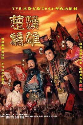 楚漢驕雄國語(yǔ)(全集)