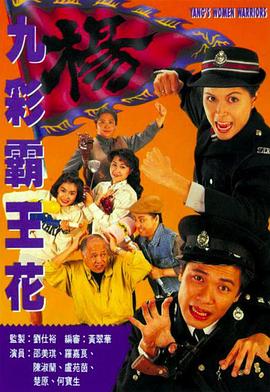 九彩霸王花1993國語(yǔ)(全集)