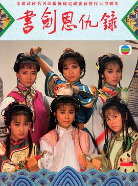 書(shū)劍恩仇錄粵語(yǔ)(全集)