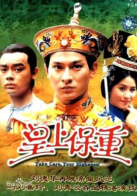 皇上保重國語(yǔ)(全集)