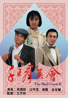 千王群英會(huì )粵語(yǔ)(全集)